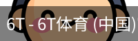 6T - 6T体育 (中国)官方网站 - 6T SPORTS